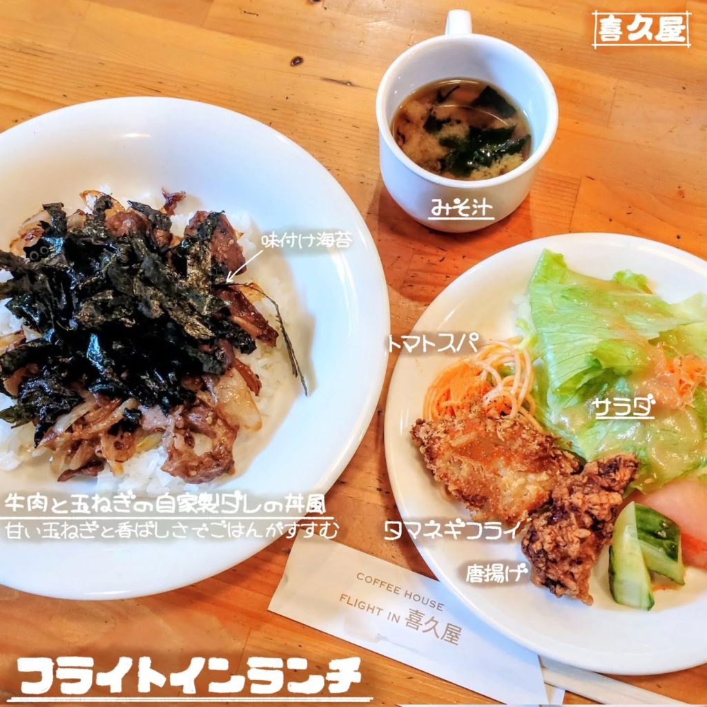 フライトイン喜久屋のフライトインランチ