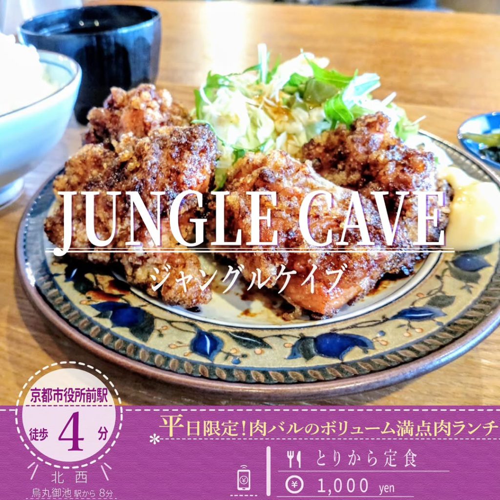 ジャングルケイブ とりから定食 - 京都市役所前ランチめぐり ジャングルケイブ とりから定食