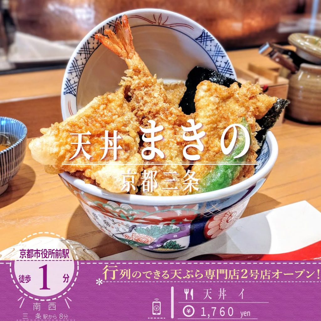 天丼まきの 京都三条店 天丼イ