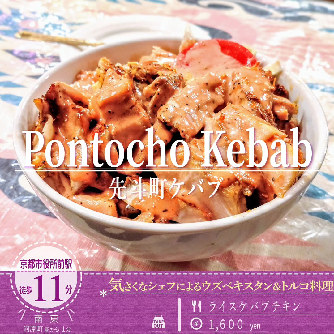 回転グリルでじっくり火入れをされたドネルケバブを楽しめる「先斗町ケバブ」の「ライスケバブチキン」