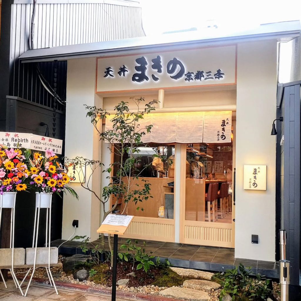 天丼まきの 京都三条店の外観
