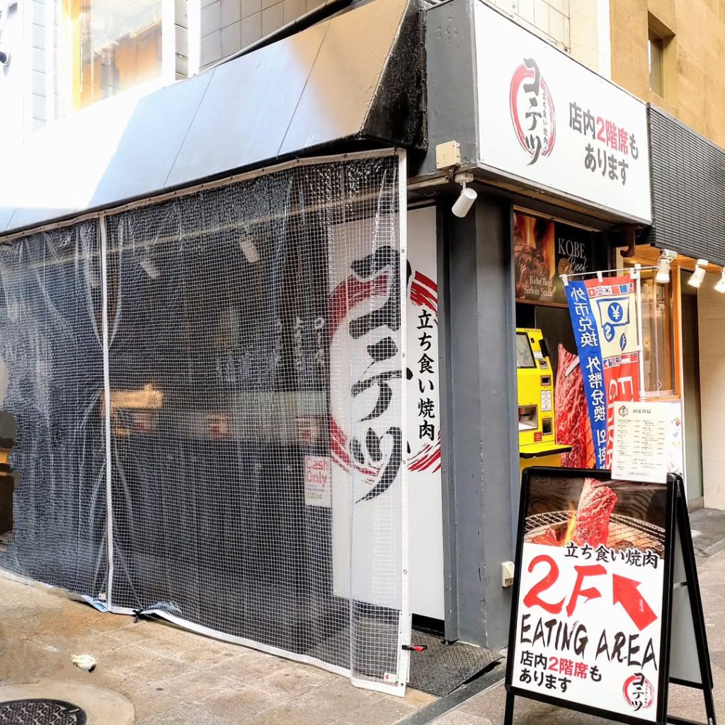 立ち食い焼肉 コテツの外観