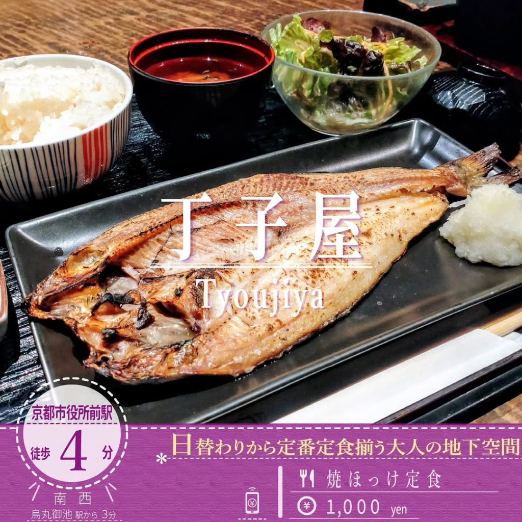 丁子屋 焼きほっけ定食 - 京都市役所前ランチめぐり 丁子屋 焼きほっけ定食