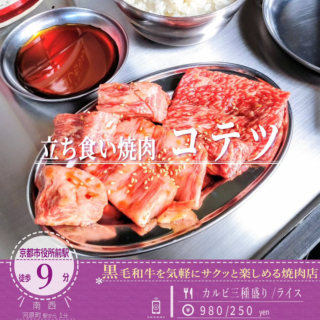 听の新業態が４月８日オープン！お手頃価格で黒毛和牛が味わえる「立ち食い焼肉 コテツ」でランチ