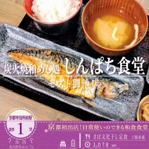 ゼスト御池に4月3日オープン！京都初出店の「しんぱち食堂」の炭火で焼いた「さばの文化干し定食」