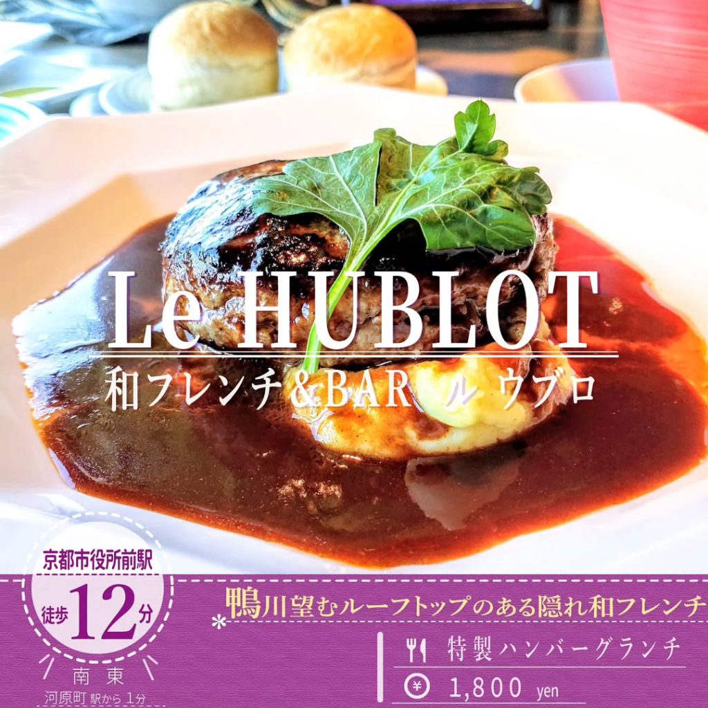 和フレンチ＆BAR ル ウブロ 特製ハンバーグランチ