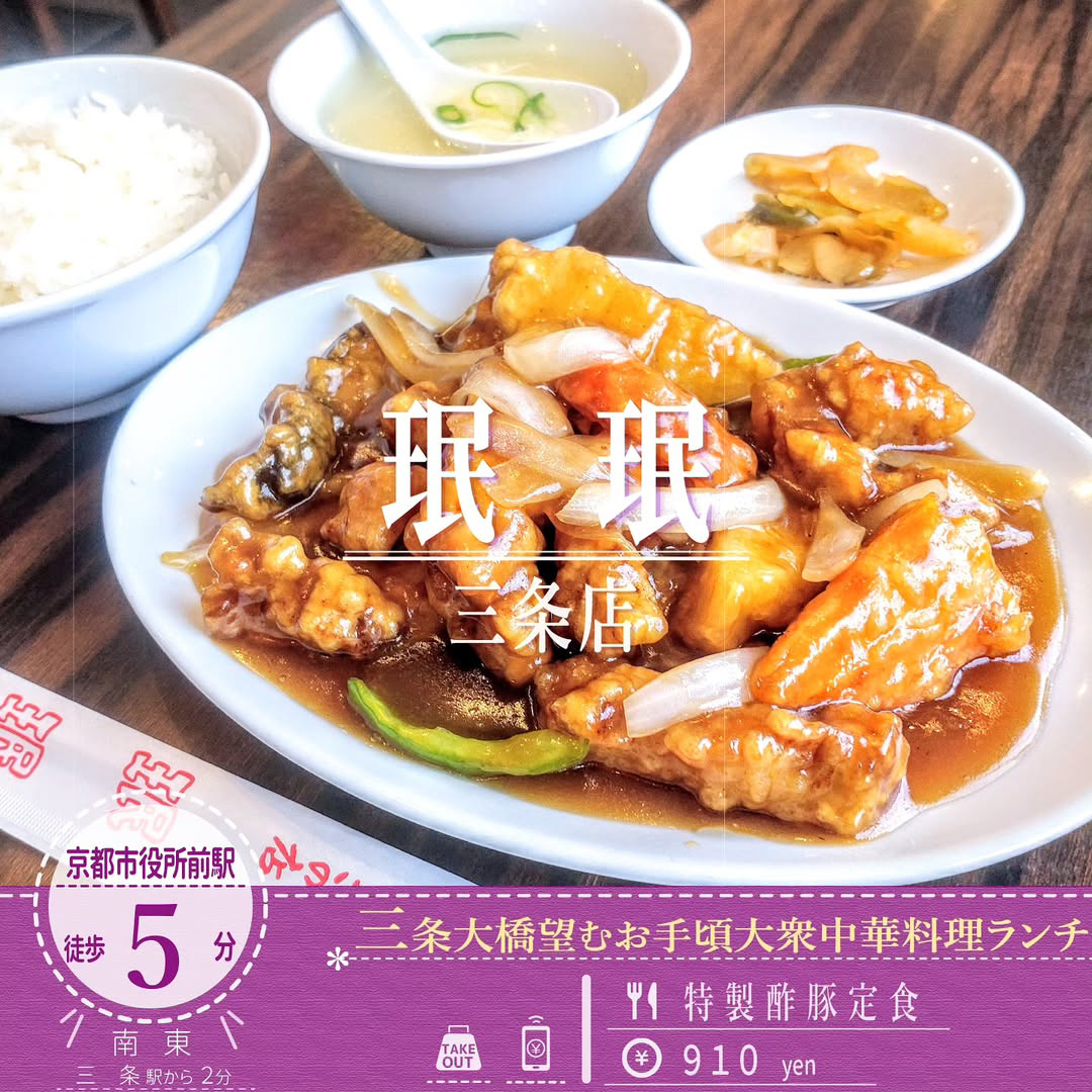 三条大橋近くの大衆中華！「珉珉 三条大橋店」の平日限定のランチ「特製酢豚定食」