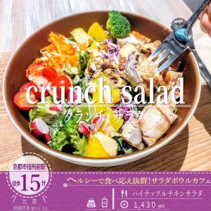 両手でかかえるサイズ！5月7日オープン「クランチ サラダ」の食べ応え抜群のサラダボウル