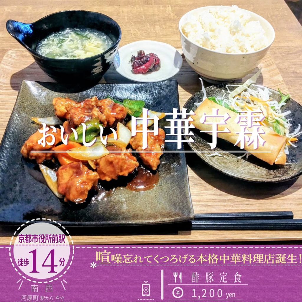 おいしい中華宇霖（うりん） 酢豚定食