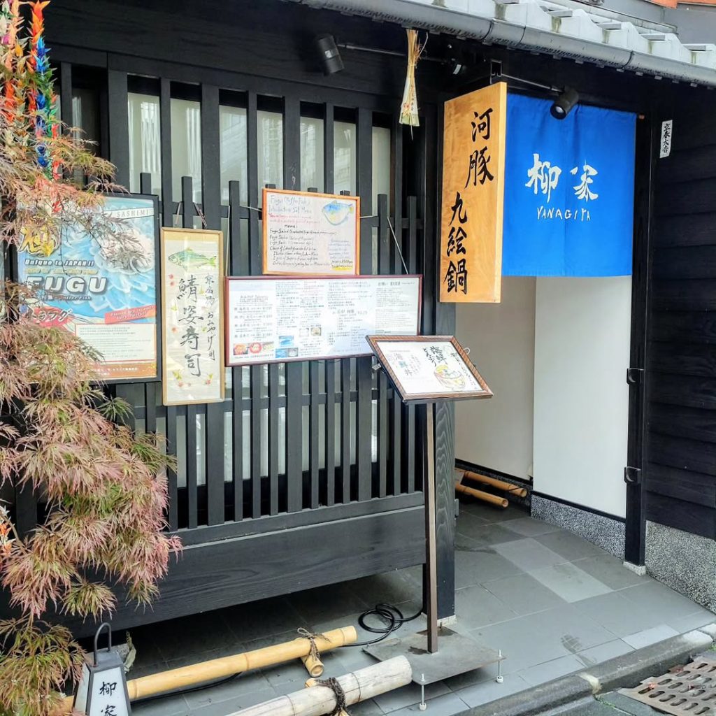 柳家のお店の外観 - 京都市役所前ランチめぐり 京都の柳家のお店の外観