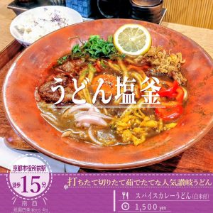 生麺から茹でるこだわり！「うどん塩釜」の名物の「スパイスカレーうどん」