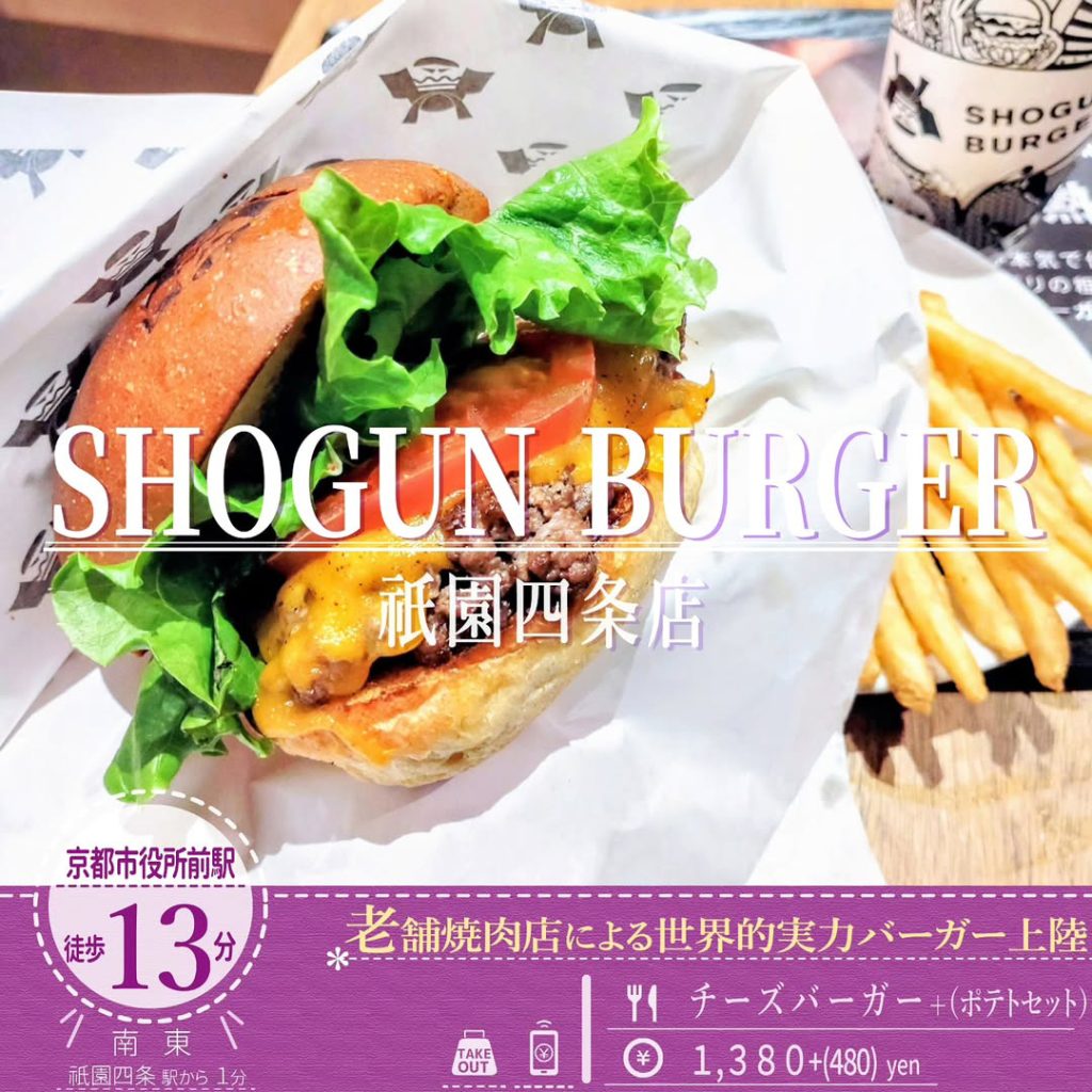SHOGUN BURGER（ショーグンバーガー） 祇園四条店 チーズバーガー