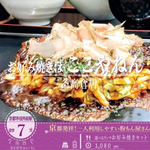 京都発祥！おひとり様での利用もしやすい「お好み焼は ここやねん 三条高倉店」が5月1日オープン