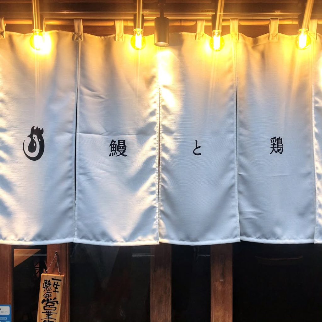 鰻と鶏 いしいののれん