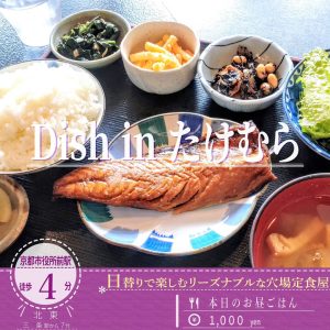 サラダと小鉢3種で野菜たっぷり！「ディシュインたけむら」の日替わり和定食ランチ