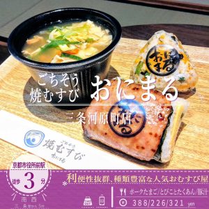 今年からイートインスペースが誕生！「おにまる 三条河原町店」の海苔まで炙る 「ごちそう焼むすび」