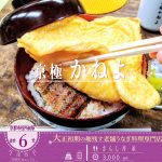 器から卵焼きがはみ出る大きさ！「京極かねよ」のふっくらと香ばしい鰻を楽しむ「きんし丼」