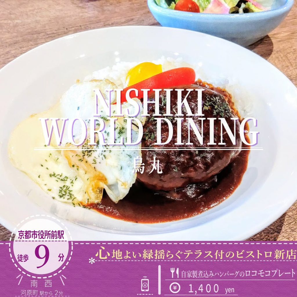 NISHIKI WORLD DINING 自家製煮込みハンバーグのロコモコプレート