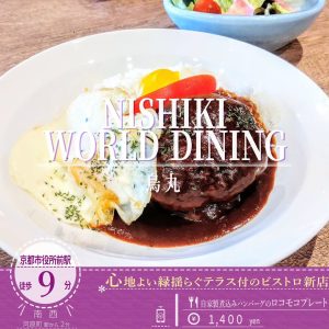 京都の街中でリゾート感を満喫！「NISHIKI WORLD DINING」の自家製ロコモコ