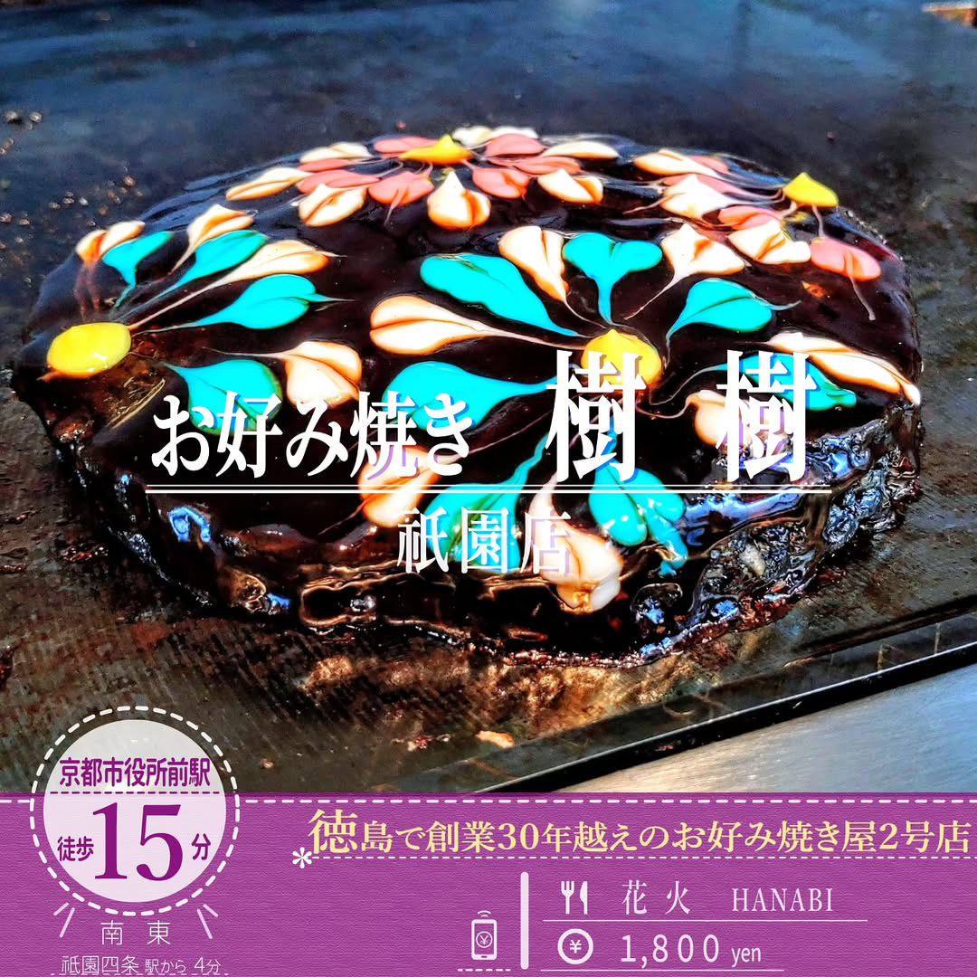 パチパチと弾ける！「京都 お好み焼き 樹樹 祇園店」のカラフルな自家製マヨネーズで彩る「花火」