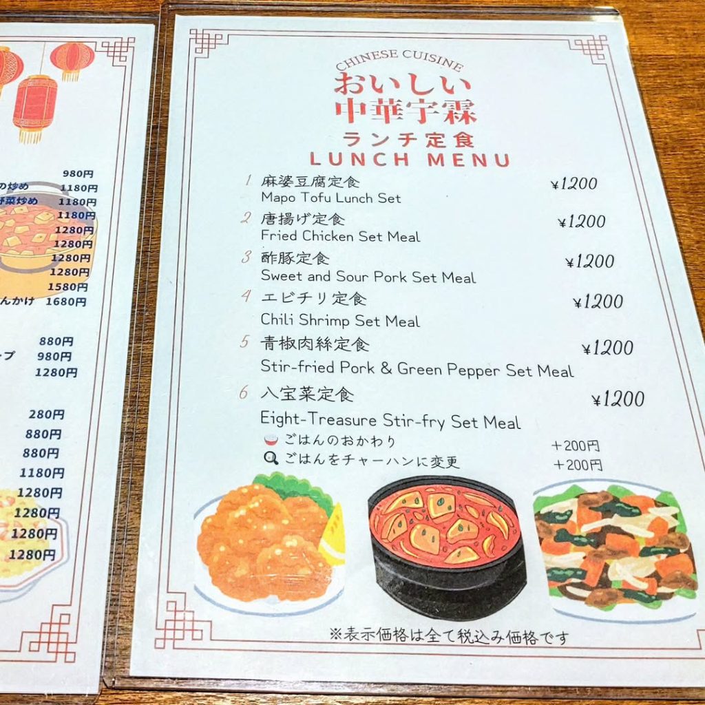 おいしい中華宇霖（うりん）のランチ定食メニュー