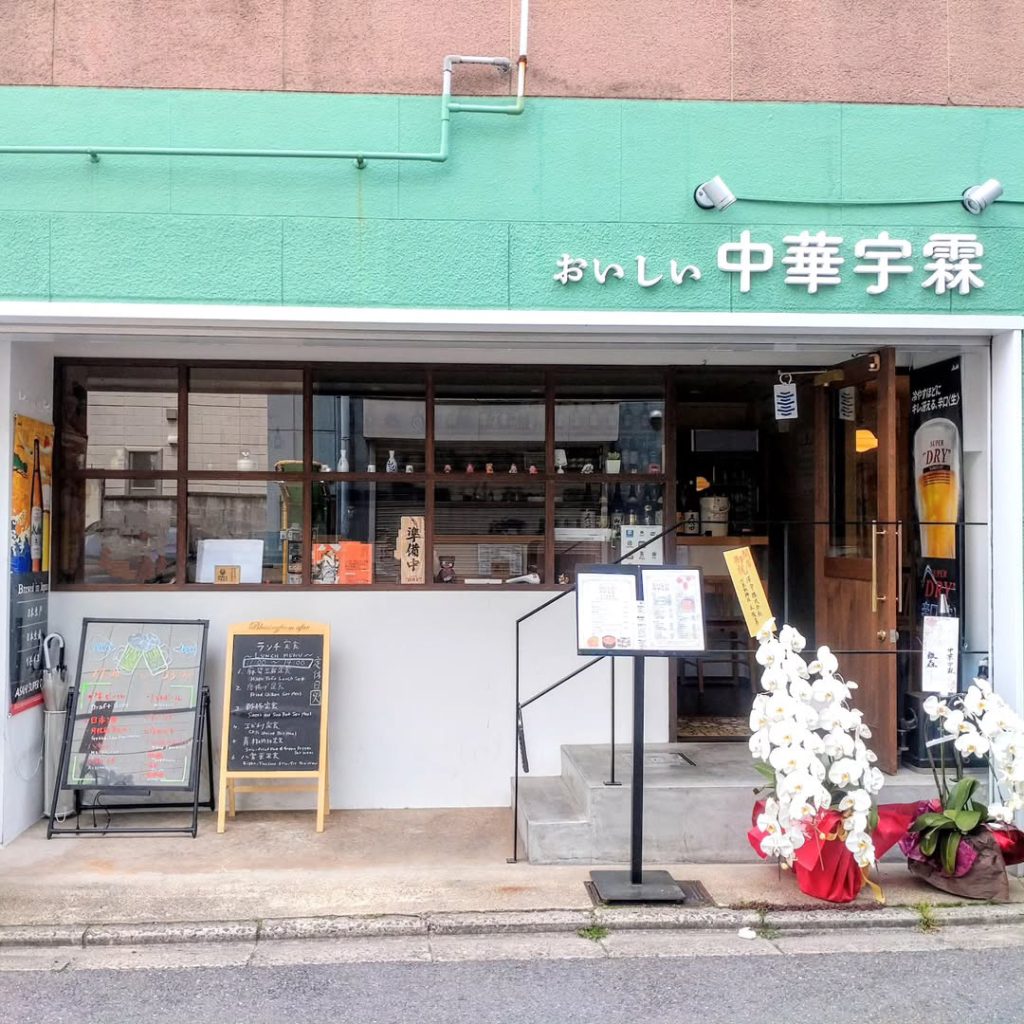 おいしい中華宇霖（うりん）の外観