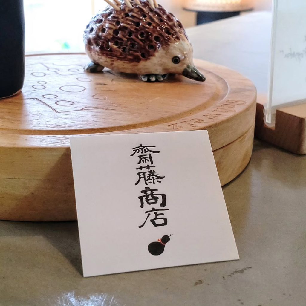 齋藤商店のネームプレート