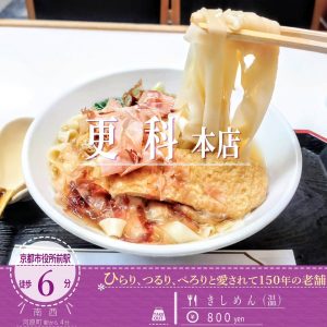 ひらり、つるり、ぺろり！創業150年を越えて愛され続ける「更科 本店」の名物メニュー「きしめん」