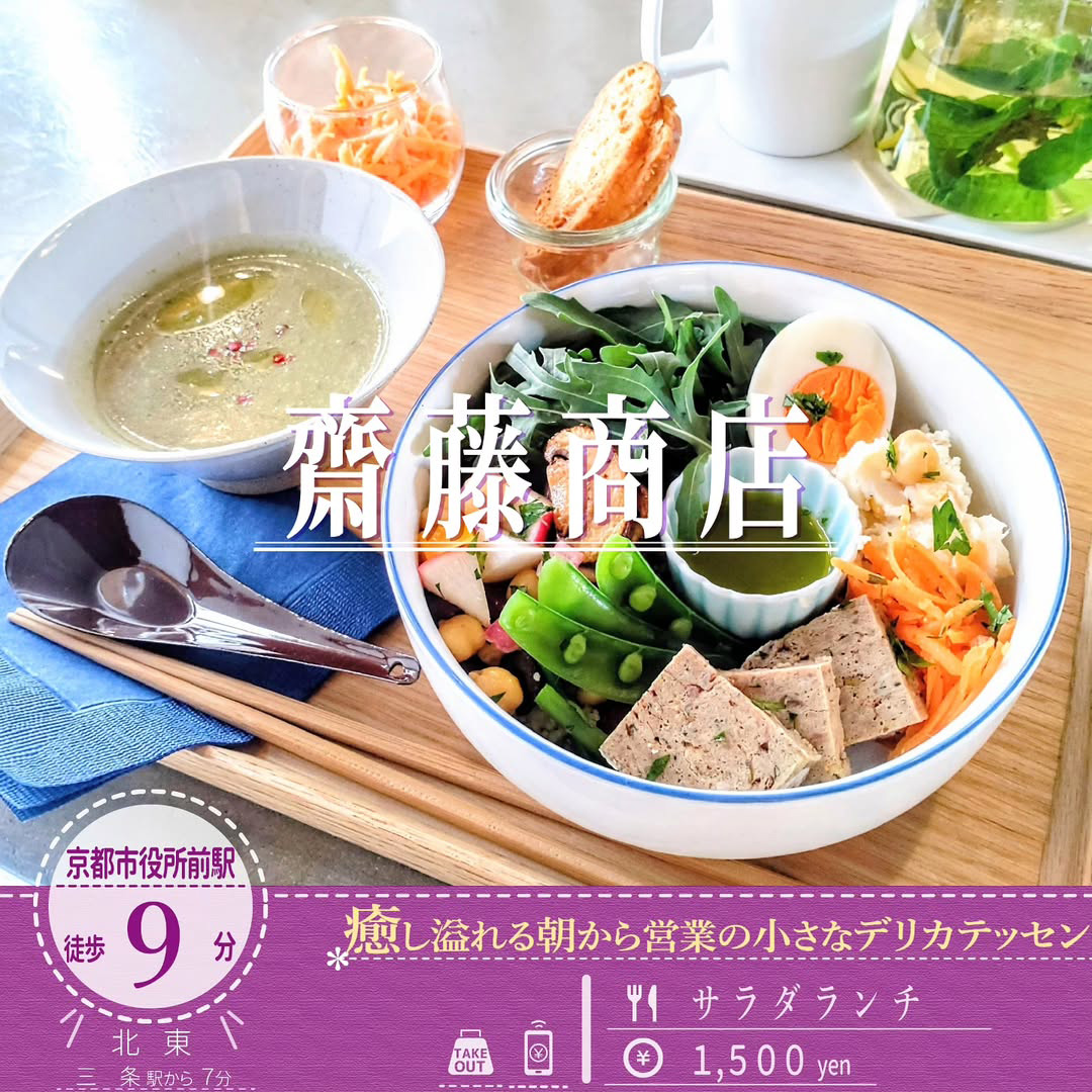 週4日営業の京都の小さな町家デリカテッセン「齋藤商店」のこだわりデリが詰まった「サラダランチ」