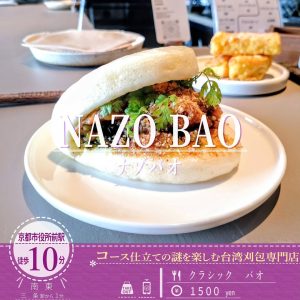 台湾美食をコース仕立てで体験する小劇場！台湾料理店「NAZOBAO（ナゾバオ）」が５月にオープン