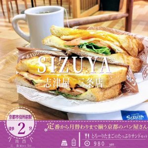 黄身がトロリ！「志津屋 三条店」のイートイン＆ランチまで限定の「とろーりたまごのたっぷりサンド」