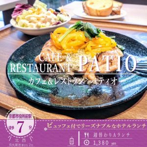 サラダ＆ドリンクのビュッフェ付き！リーズナブルなランチが味わえる「カフェ＆レストラン パティオ」