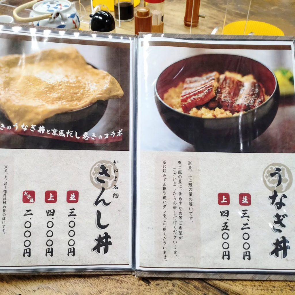 京極かねよの鰻丼のメニュー