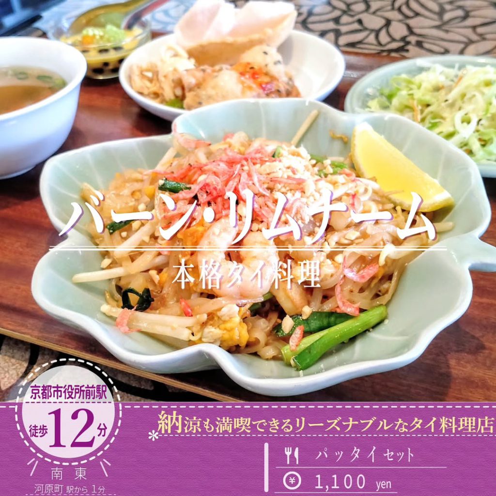 バーン・リムナーム パッタイセット