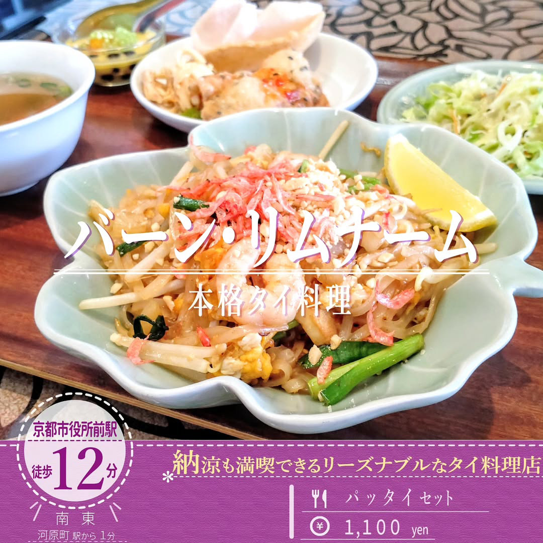 タイ国政府公認！「バーン・リムナーム」のモチモチの米麺でエビの風味が鼻にぬけるパッタイ