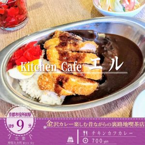 京都で金沢名物のカレーが味わえる！「Kitchen Cafe エル」のおすすめのチキンカツカレー