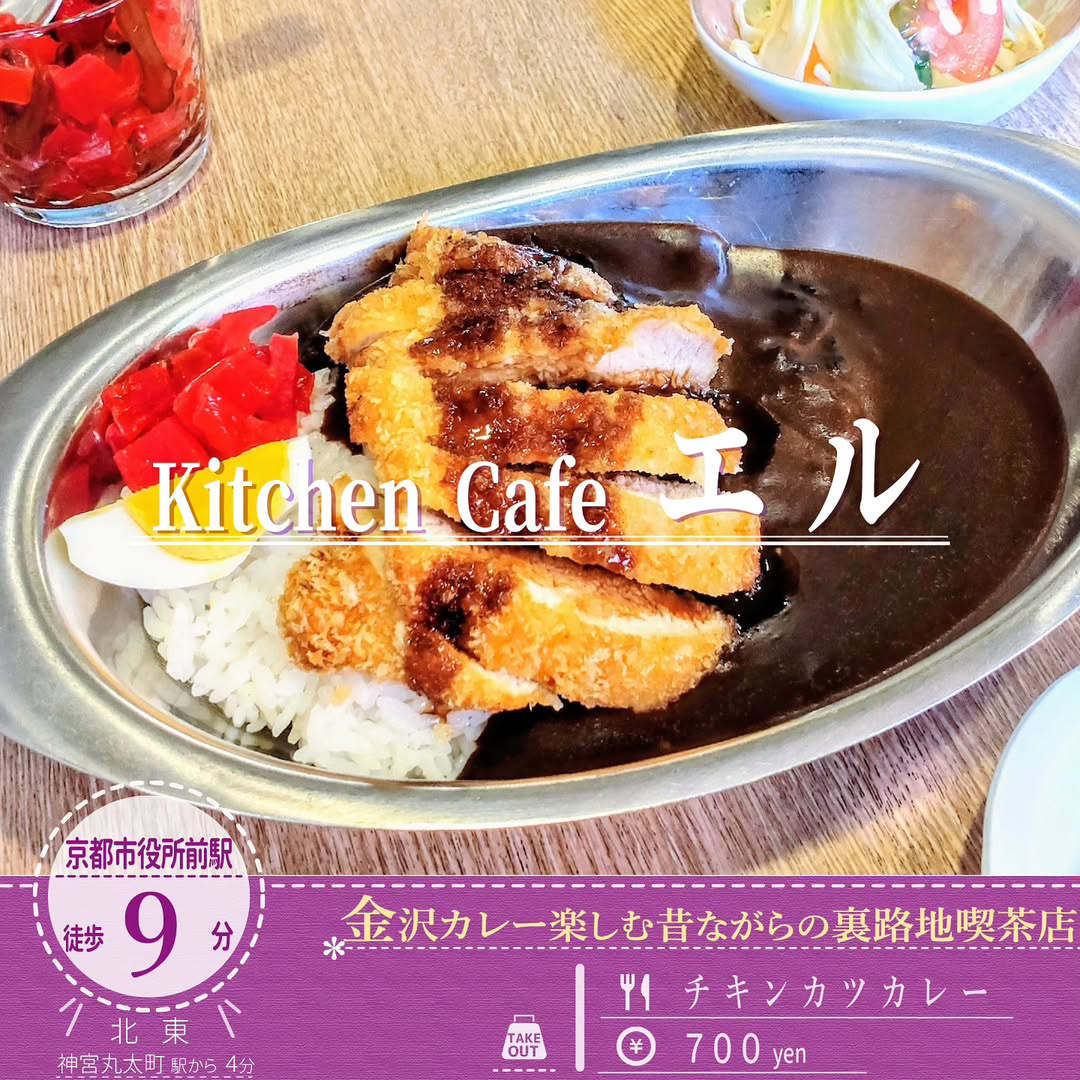 京都で金沢名物のカレーが味わえる！「Kitchen Cafe エル」のおすすめのチキンカツカレー