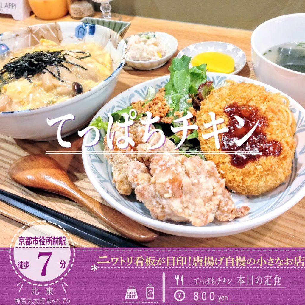 てっぱちチキン 本日の定食