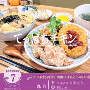 夢にまでみる鶏の唐揚げ！？「てっぱちチキン」のお昼の本日の定食