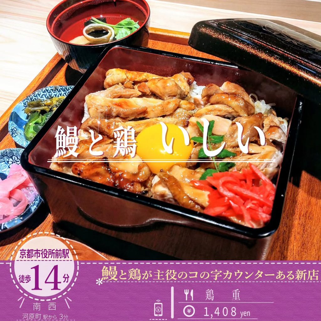 鰻と鶏 いしい 鶏重