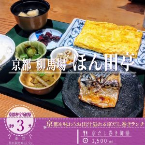 １日５食限定！注文ごとに焼きたてのだし巻きを提供「京都 柳馬場 ほん田亭」の「京だし巻き御膳」