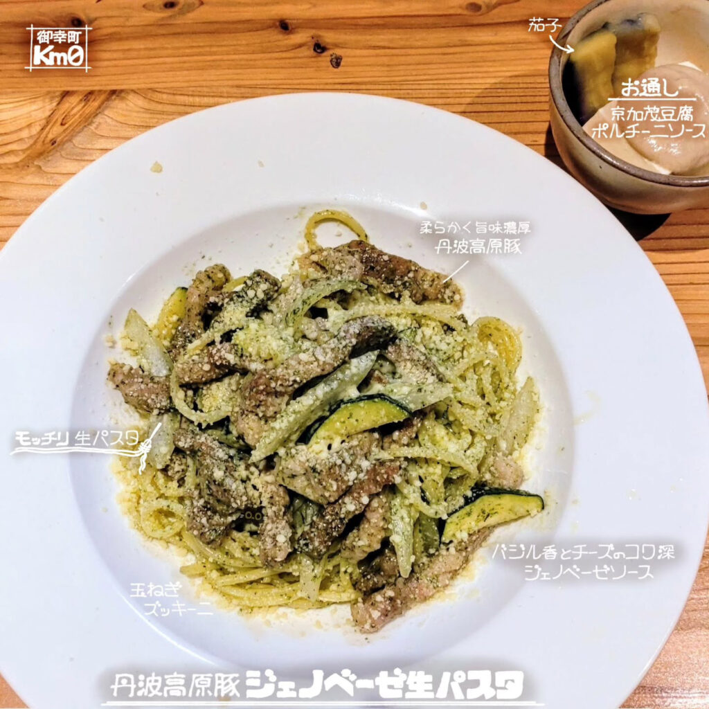御幸町Km0（キロ／ゼロ）の丹波高原豚 ジェノベーゼ生パスタ