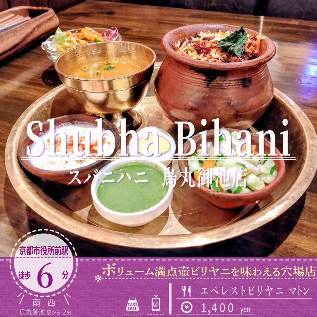 スバビハニ烏丸御池店 エベレストビリヤニ マトン