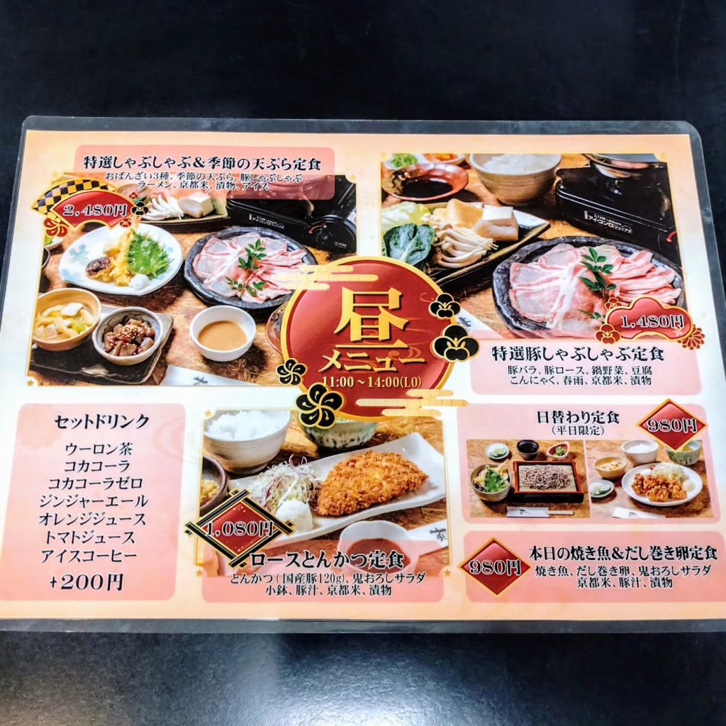 豚しゃぶ英 京都 離れのお昼のメニュー