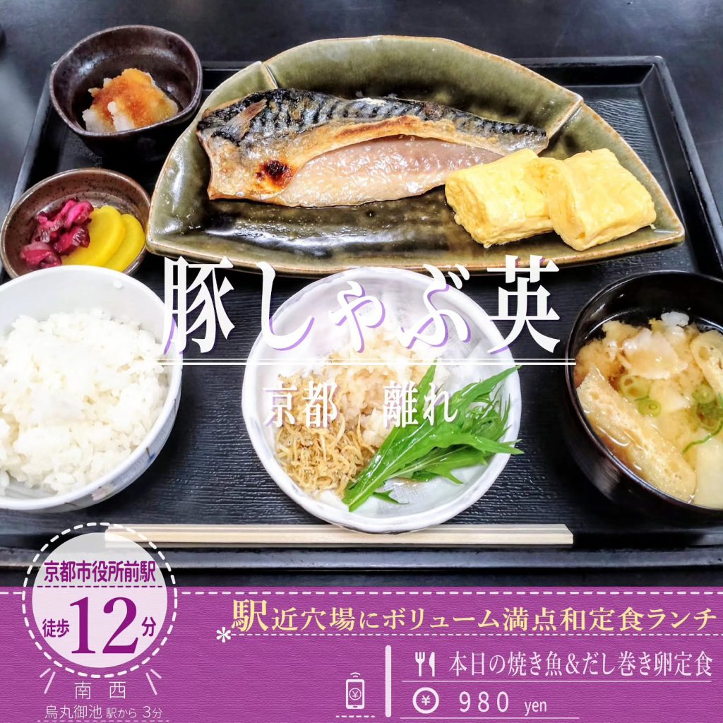 豚しゃぶ英 京都 離れ 本日の焼き魚＆だし巻き卵定食