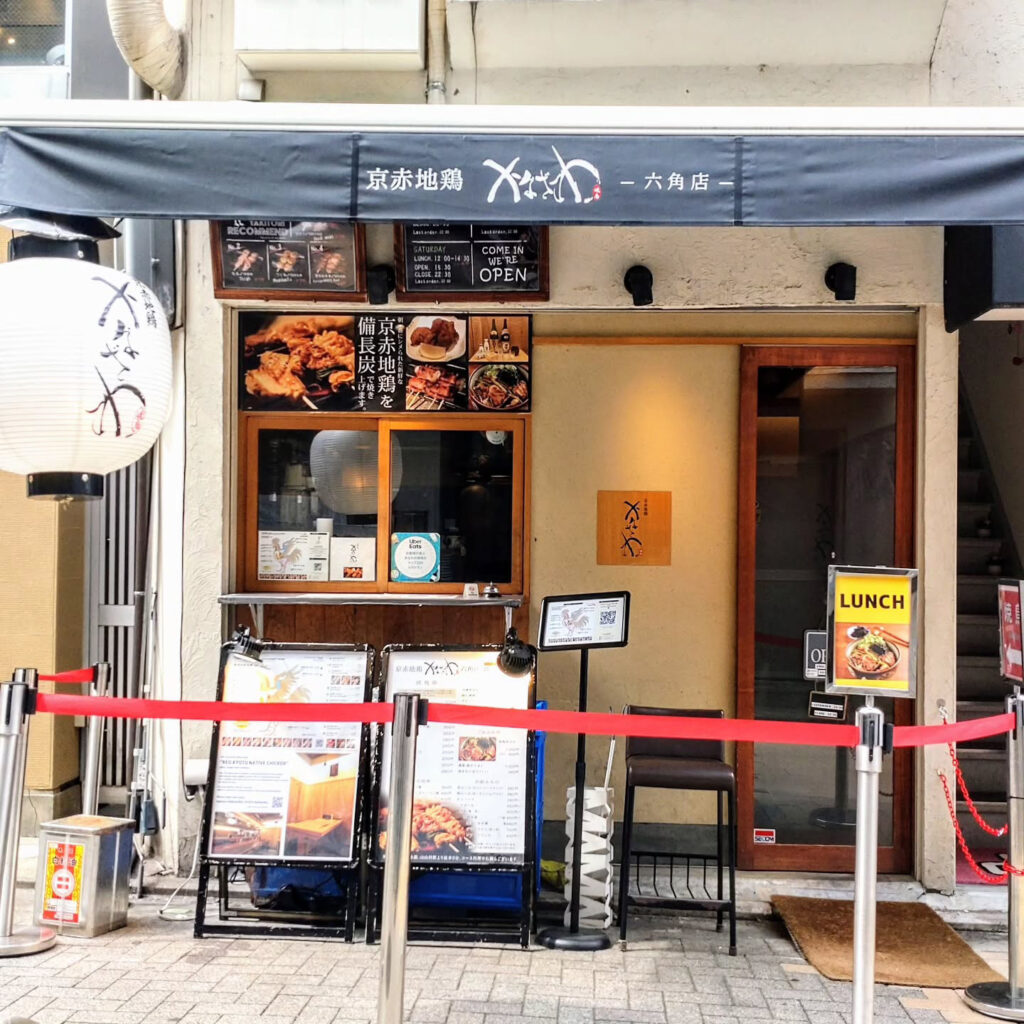 焼鳥 かなざわ 六角店のお店の外観