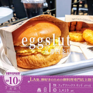 平飼い卵とフランス産の発酵バターを贅沢に使用！「エッグスラット 京都四条店」が6月18日オープン