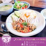 ６月２日オープン！本格タイ料理「RUNG ARUN（ルンアルン）」の甘辛タレがしっかり絡むガパオ