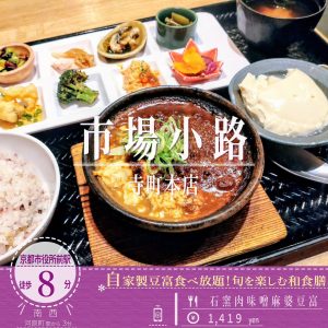 自家製豆腐を使用した麻婆豆腐からグツグツと湯気立つ！「市場小路 寺町本店」の石窯肉味噌麻婆豆冨