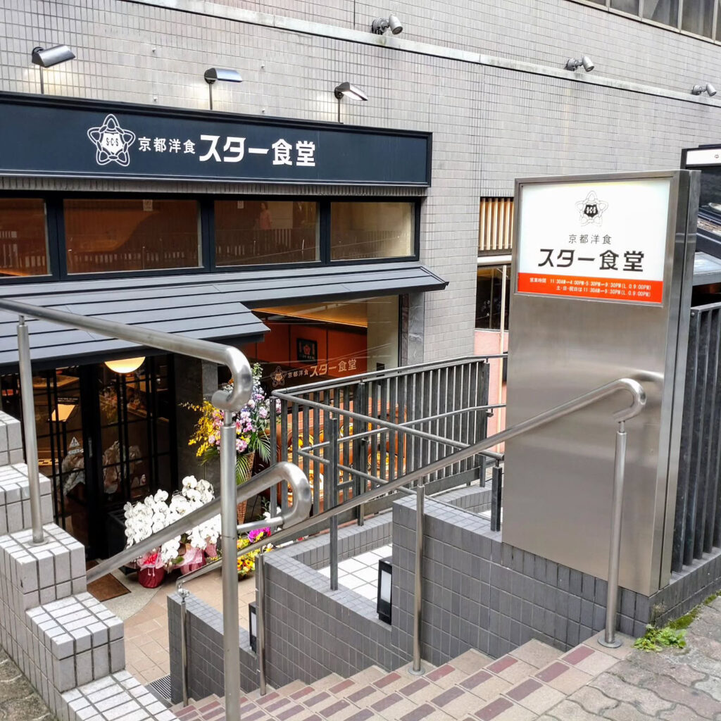 京都洋食 スター食堂 烏丸分店のお店の外観